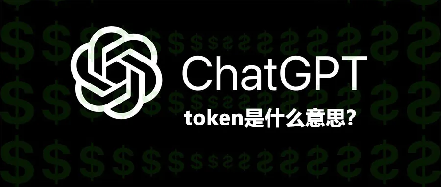 Featured image for ChatGPT中token的理解