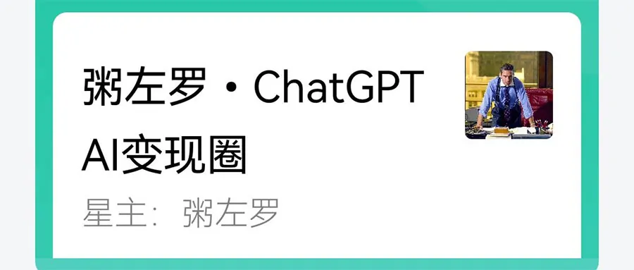 Featured image for 我为什么加入粥左罗ChatGPT AI变现圈