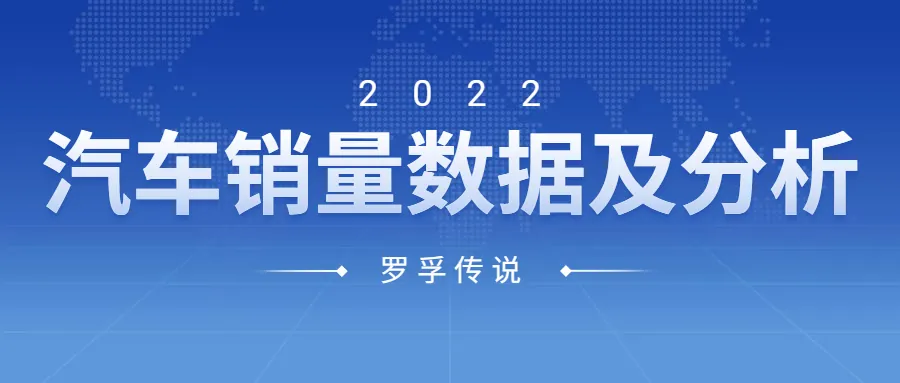 Featured image for 2022 年汽车销量数据及分析