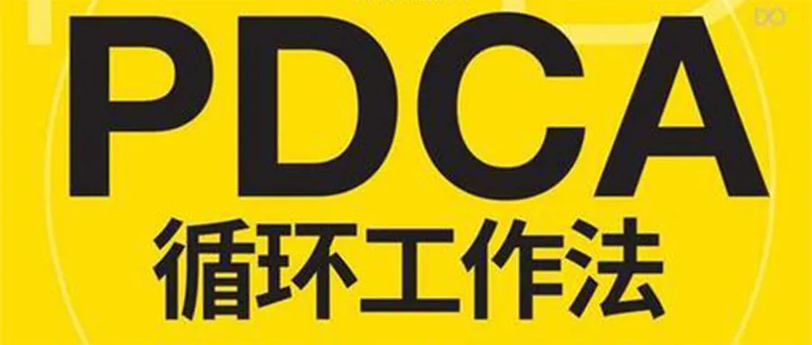 Featured image for 《PDCA循环工作法》读书笔记
