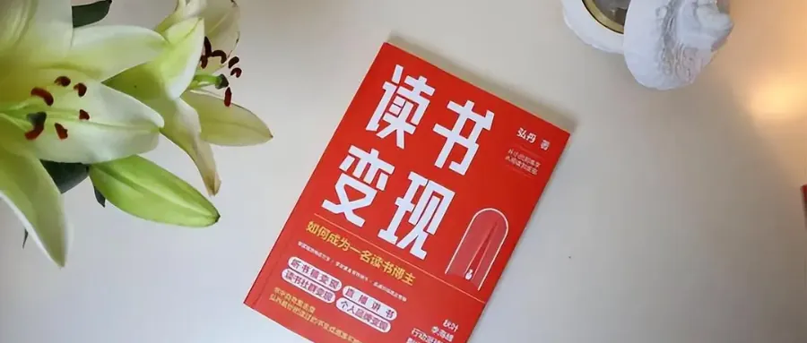 Featured image for 《读书变现》第二章：突破阅读误区告别低效阅读