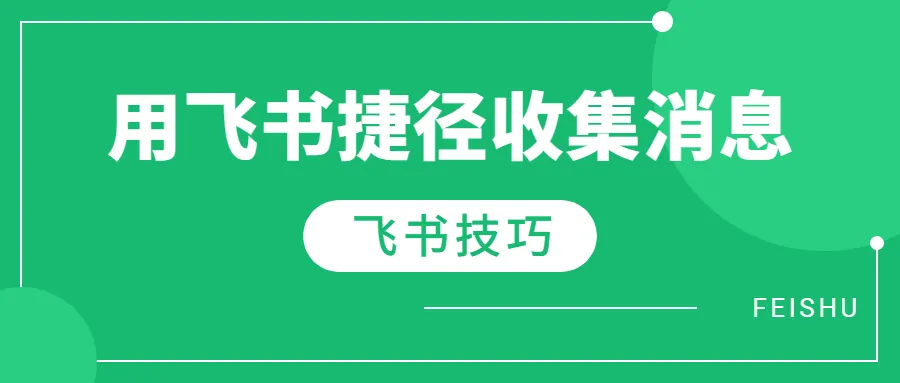 Featured image for 飞书技巧：用飞书捷径收集at你的消息
