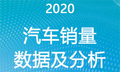 2020年汽车销量数据及分析