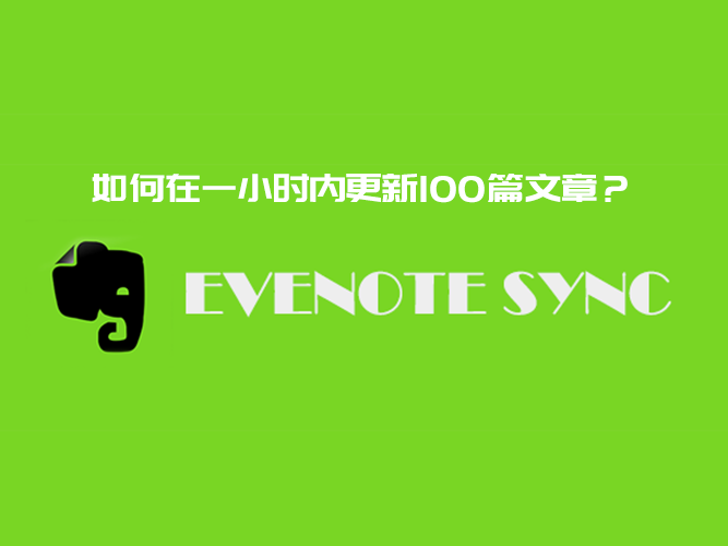 如何在一小时内更新100篇文章？-Evernote Sync插件介绍