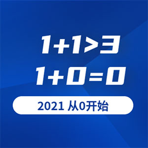 1+0=0！2021，从0开始。