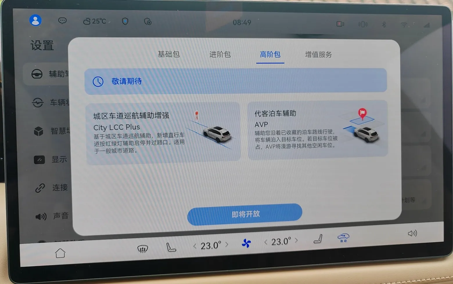 车机「高阶包」里的城区车道巡航辅助增强（City LCC Plus），支持按红绿灯启停并过路口，当前状态「即将开放」